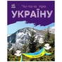 Книга Читаю про Україну. Гори та печери - Юлія Каспарова Ранок (9786170981356) - зменшене зображення 1