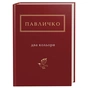 Книга Два кольори - Дмитро Павличко А-ба-ба-га-ла-ма-га (9786175851159) - зменшене зображення 1