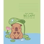 Тетрадь Школярик Capybaras 12 листов клетка (012-3629K) - уменьшенное изображение 5