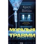 Книга Моральні травми - Крісті Вотсон КСД (9786171519312) - зменшене зображення 1