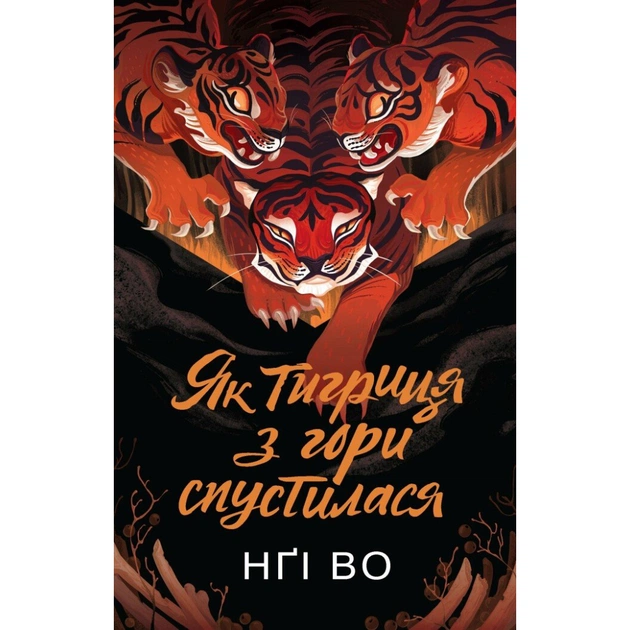 Книга Співучі Узгіря. Як тигриця з гори спустилася. Книга 2 - Нґі Во Жорж (9786178287658) - зображення 1