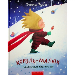 Книга Король-малюк - Уляна Чуба А-ба-ба-га-ла-ма-га (9786175852750) зображення 1