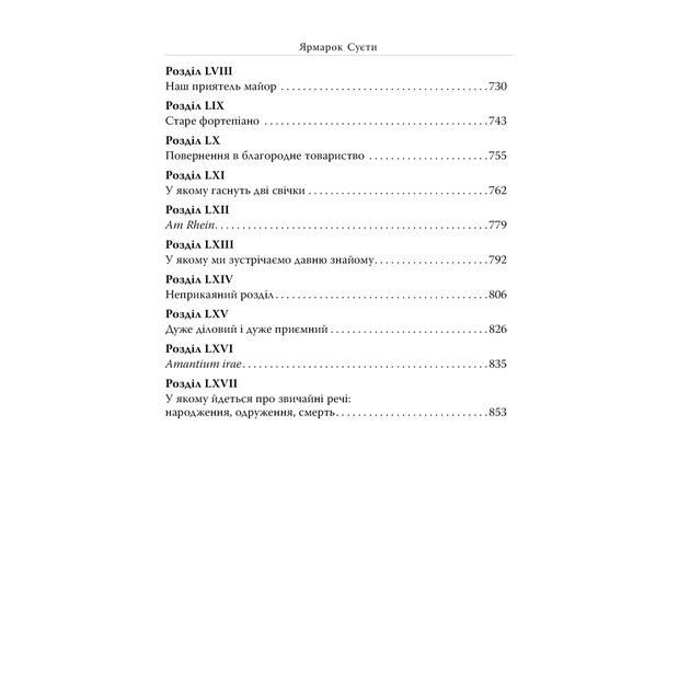 Книга Ярмарок Суєти. Роман без героя - Вільям Мейкпіс Текерей Видавництво РМ (9786178373788) - зображення 6
