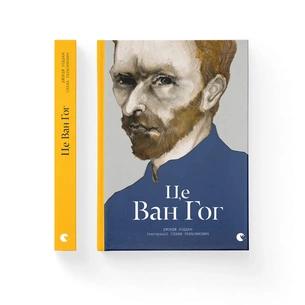 Книга Це Ван Гог - Джордж Роддам Видавництво Старого Лева (9786176795131) зображення 1