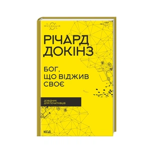 Книга Бог, що віджив своє. Довідник для початківців - Річард Докінз КСД (9786171298958) зображення 1