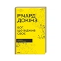 Книга Бог, що віджив своє. Довідник для початківців - Річард Докінз КСД (9786171298958) - зменшене зображення 1