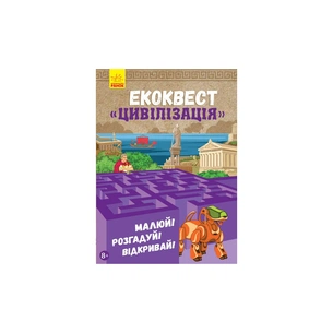 Книга Екоквест. Цивілізація Ранок (9786170940421) зображення 1