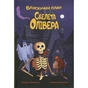 Книга Блискучий план Скелета Олівера - Джудітта Кампелло Видавництво РМ (9786178512330) - зменшене зображення 1