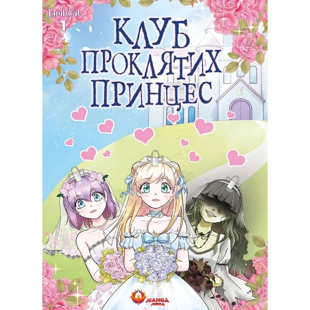 Клуб проклятых принцесс. Том 1 / LambCat - изображение 1