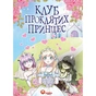 Клуб проклятых принцесс. Том 1 / LambCat - уменьшенное изображение 1
