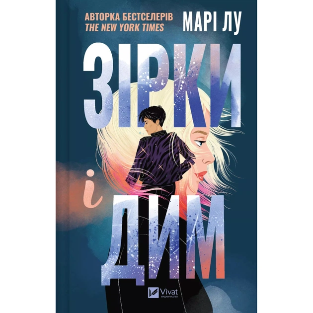Книга Зірки і дим - Марі Лу Vivat (9786171708211) - зображення 1