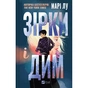 Книга Зірки і дим - Марі Лу Vivat (9786171708211) - зменшене зображення 1