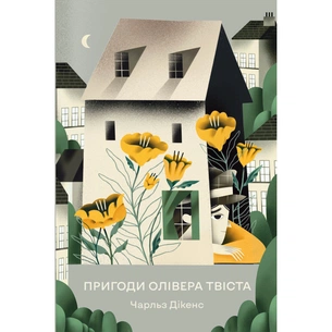 Книга Пригоди Олівера Твіста - Чарльз Дікенс Видавництво РМ (9786178373030) зображення 1