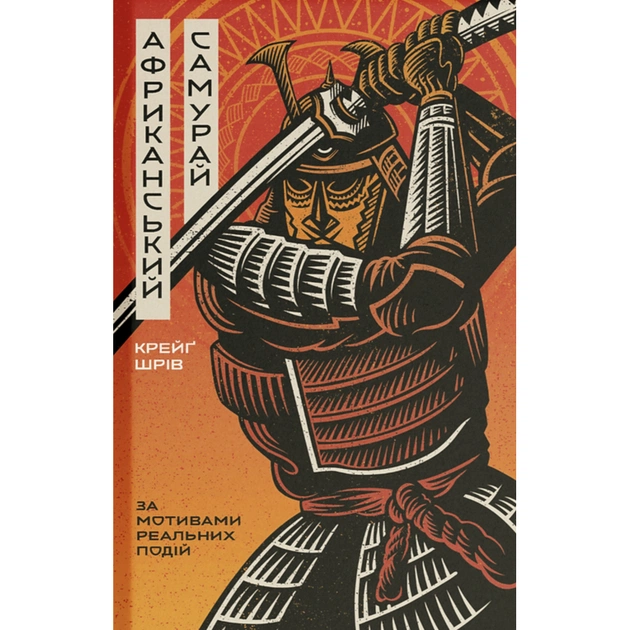 Книга Африканський самурай - Крейґ Шрів Ще одну сторінку (9786175226063) - зображення 1