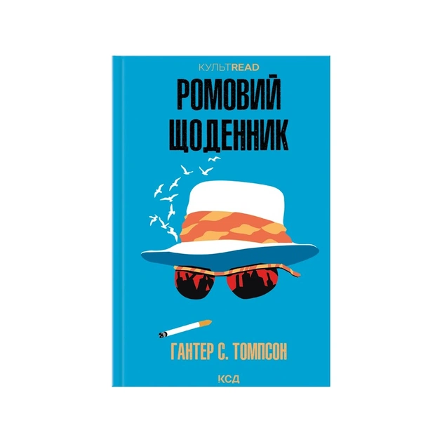 Книга Ромовий щоденник - Гантер С. Томпсон КСД (9786171521148) - зображення 1