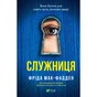 Книга Служниця - Фріда Мак-Фадден Vivat (9786171701427) - зменшене зображення 1
