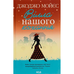 Книга Вілла нашого кохання - Джоджо Мойєс КСД (9786171295865) зображення 1