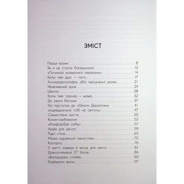 Книга Мій роман зі спортом - Анна Різатдінова Фабула (9786175223895) - picture 3