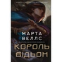 Книга Король відьом - Марта Веллс Жорж (9786178287290) - зменшене зображення 1