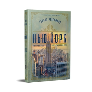 Книга Нью-Йорк - Едвард Резерфорд Видавництво РМ (9786178373610) зображення 1