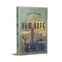 Книга Нью-Йорк - Едвард Резерфорд Видавництво РМ (9786178373610) - зменшене зображення 1