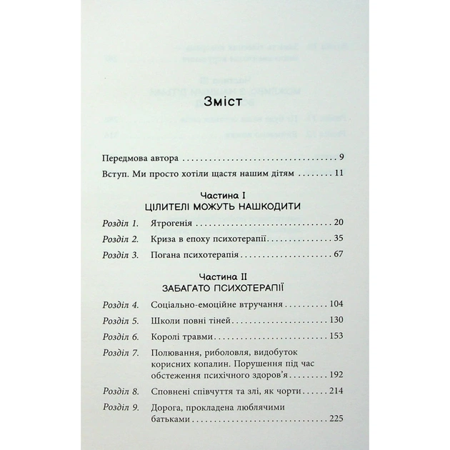 Книга Погана терапія. Чому діти не дорослішають - Абігайл Шрайєр Фабула (9786175223321) - picture 5