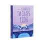 Книга І знайдеш ти скарб у собі - Лоран Гунель КСД (9786171283237) - зменшене зображення 3