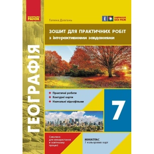 Робочий зошит НУШ Географія. 7 клас. Для практичних робіт - Г.Д. Довгань Ранок (9786170990884) зображення 1
