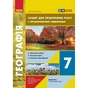 Робочий зошит НУШ Географія. 7 клас. Для практичних робіт - Г.Д. Довгань Ранок (9786170990884) - зменшене зображення 1