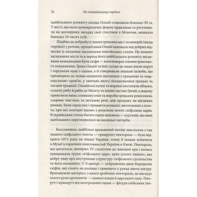 Книга Брама Європи. Історія України від скіфських воєн до незалежності - Сергій Плохій КСД (9786171285828) - зображення 11