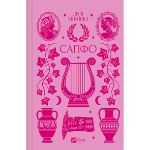 Книга Сапфо - Леся Українка Vivat (9786171713338) зображення 1
