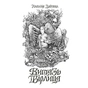 Книга Витязь і Вірлиця - Наталія Довгопол Жорж (9786178023409) - зменшене зображення 1