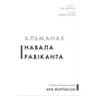 Книга Альманах Навала Равіканта. Путівник до багатства та щастя - Ерік Йорґенсон BookChef (9786175484395) - зменшене зображення 1
