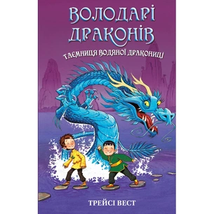 Книга Володарі драконів. Книга 3: Таємниця Водяної дракониці - Трейсі Вест BookChef (9786175482964) зображення 1