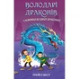 Книга Володарі драконів. Книга 3: Таємниця Водяної дракониці - Трейсі Вест BookChef (9786175482964) - зменшене зображення 1