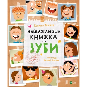 Книга Найважливіша книжка про зуби - Галина Ткачук Vivat (9789669827661) зображення 1
