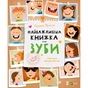 Книга Найважливіша книжка про зуби - Галина Ткачук Vivat (9789669827661) - зменшене зображення 1