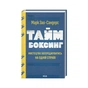 Книга Таймбоксинг. Мистецтво зосереджуватись на одній справі - Марк Зао-Сандерс КСД (9786171511811) - зменшене зображення 1