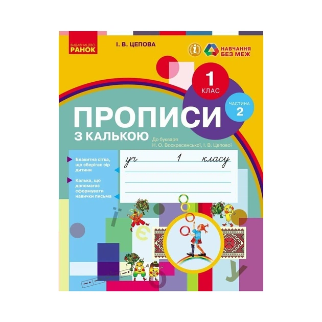 Прописи НУШ. З калькою. 1 клас до букваря Воскресенської, Цепової. Частина 2 - І.В. Цепова Ранок (9786170931023) - изображение 1