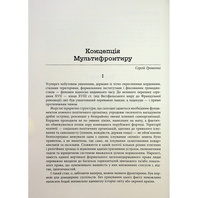 Книга Український Мультифронтир. Нова схема історії України - Сергій Громенко Фабула (9786175222065) - picture 5