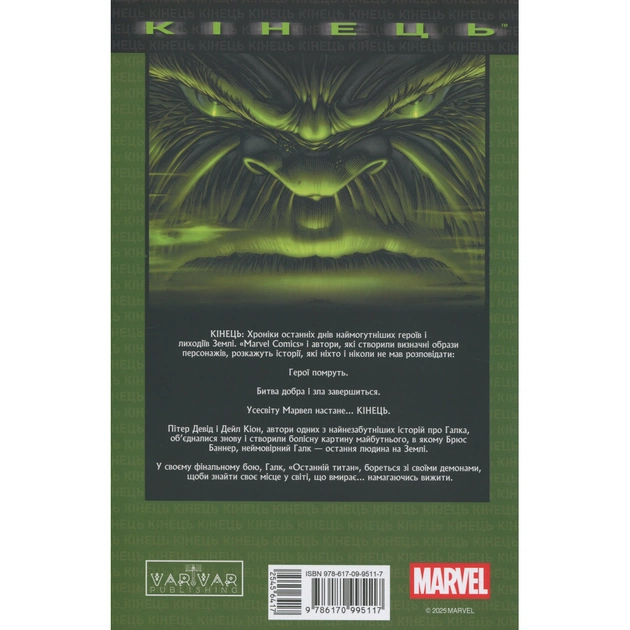 Комікс Галк: Кінець - Пітер Девід Varvar Publishing (9786170995117) - picture 2