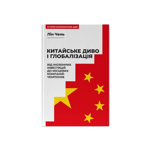 Книга Китайське диво і глобалізація. Від іноземних інвестицій до місцевих компаній-чемпіонів - Л.Чень Наш Формат (9786178437046) - зображення 1