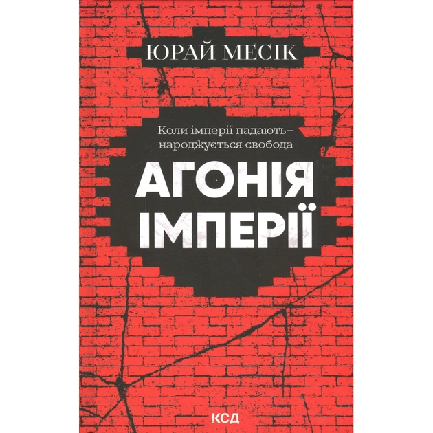 Книга Агонія імперії - Юрай Месік КСД (9786171514379) - picture 1