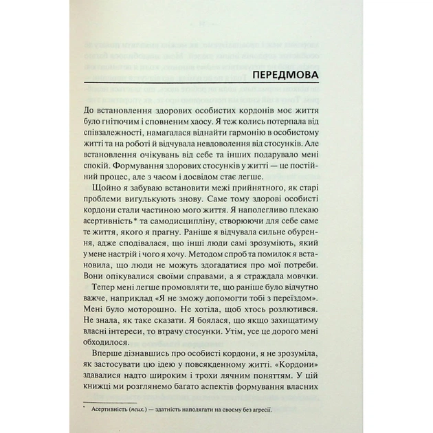 Книга Особисті кордони. Керівництво зі спокійного життя без травм і комплексів - Недра Ґловер Тавваб КСД (9786171299733) - зображення 5