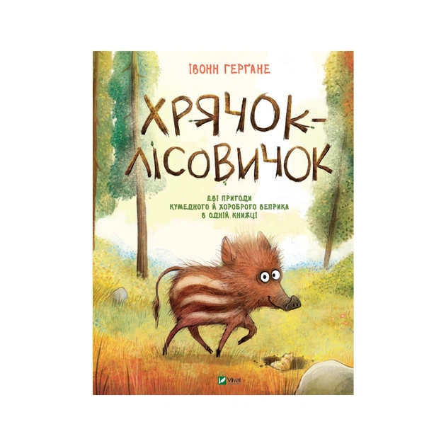 Книга Хрячок-лісовичок - Івонн Герґане Vivat (9789669826527) - зображення 1