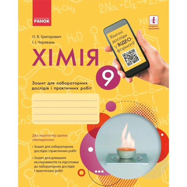 Робочий зошит Хімія.9 клас. Для лабораторних дослідів і практичних робіт - О.В. Григорович, І.І. Черевань Ранок (9786170935946) - picture 1