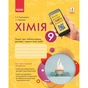 Робочий зошит Хімія.9 клас. Для лабораторних дослідів і практичних робіт - О.В. Григорович, І.І. Черевань Ранок (9786170935946) - зменшене зображення 1