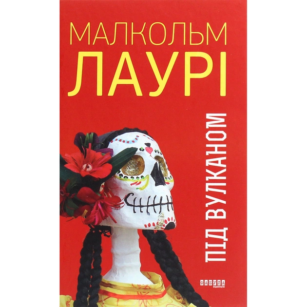 Книга Під вулканом - Малкольм Лаурі Фабула (9786170967589) - зображення 1