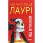 Книга Під вулканом - Малкольм Лаурі Фабула (9786170967589) - зменшене зображення 1