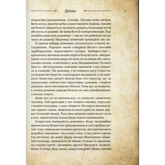 Книга Чарівні істоти українського міфу. Домашні духи - Дара Корній Vivat (9789669820129) - зображення 10